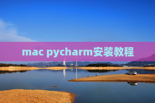 mac pycharm安装教程